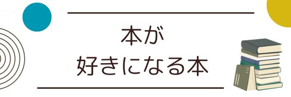 honlove_logo 本が好きになる本