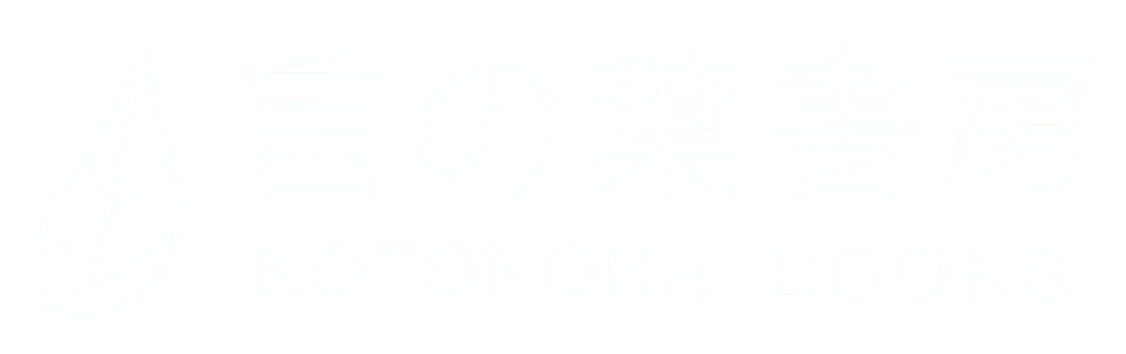 言の葉書房