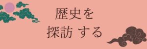 rekishi_logo 歴史を探訪する